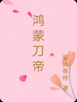 鸿蒙刀帝