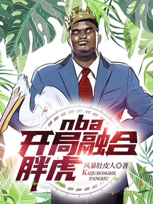 nba开局融合绿巨人全本