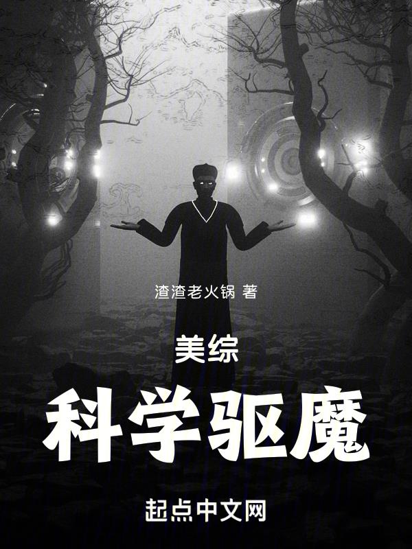 美综:科学驱魔txt下载